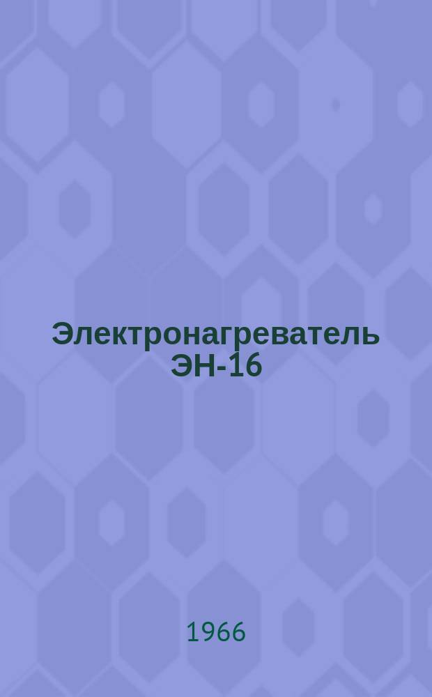 Электронагреватель ЭН-16