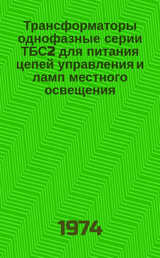 Трансформаторы однофазные серии ТБС2 для питания цепей управления и ламп местного освещения