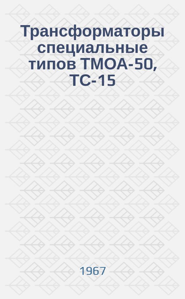 Трансформаторы специальные типов ТМОА-50, ТС-15/6-А, ТС-15/0,5-А, ТМ-25/27,5, ОМ-10/27,5, ОМ-4/6, ОМ-4/10, ОМ-10/6, ОМ-10/10