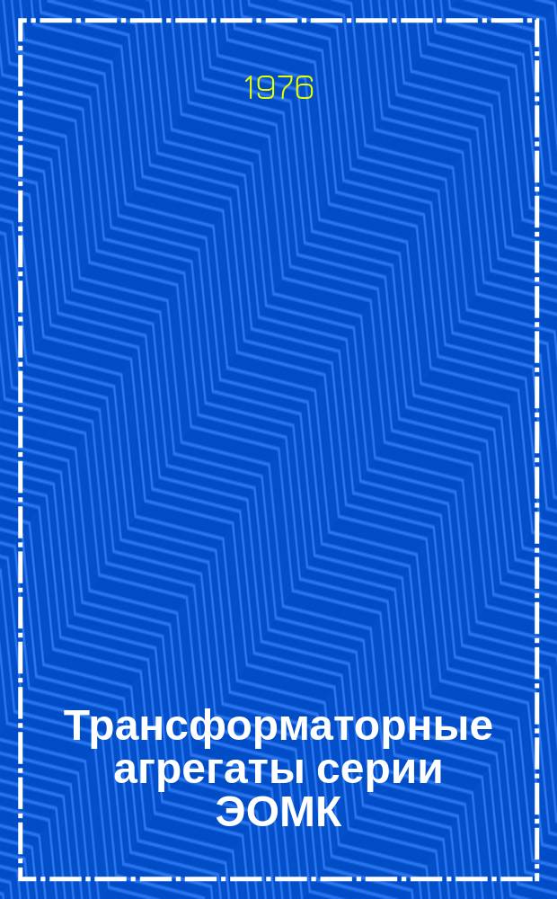 Трансформаторные агрегаты серии ЭОМК