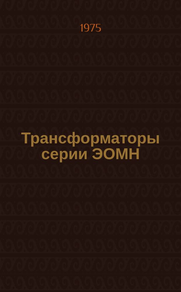 Трансформаторы серии ЭОМН
