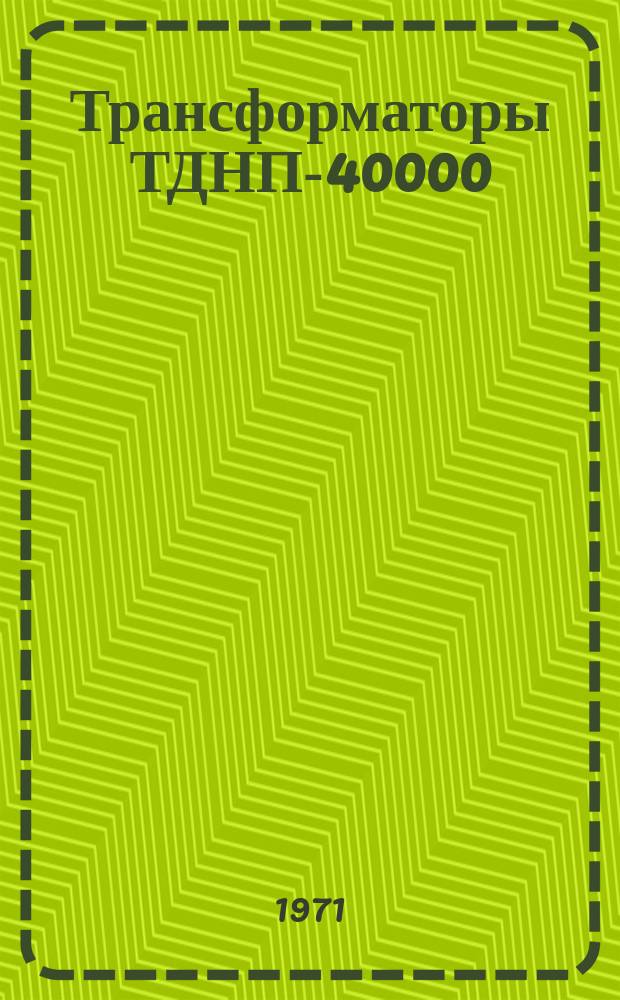 Трансформаторы ТДНП-40000/10