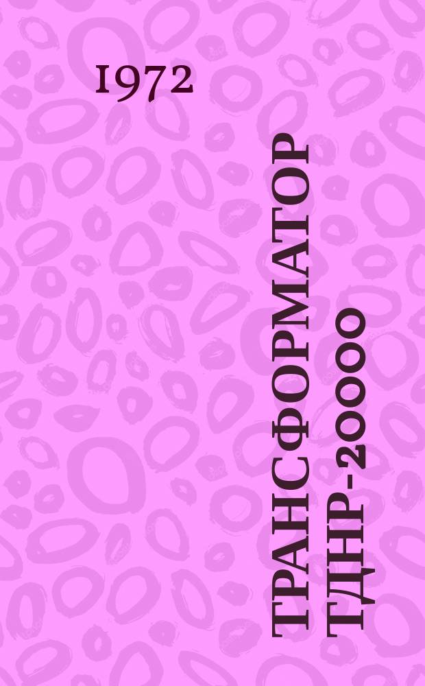 Трансформатор ТДНР-20000/10 для питания ртутно-преобразовательных агрегатов электропривода