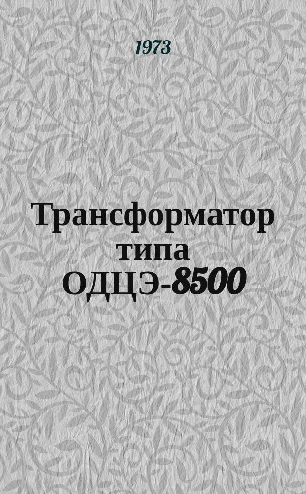 Трансформатор типа ОДЦЭ-8500/10