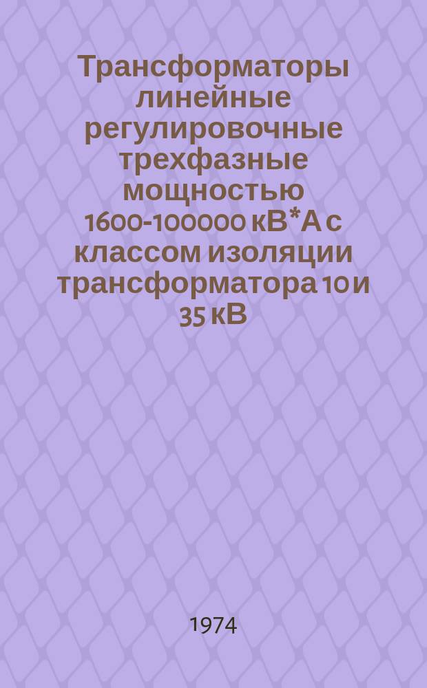 Трансформаторы линейные регулировочные трехфазные мощностью 1600-100000 кВ*А с классом изоляции трансформатора 10 и 35 кВ