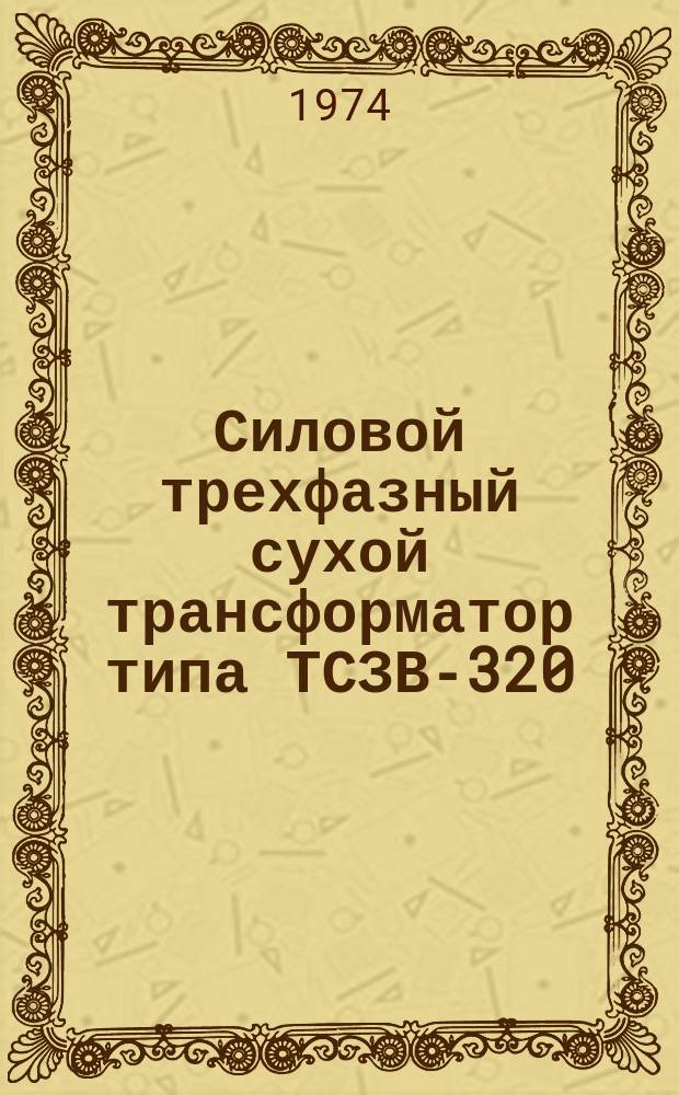 Силовой трехфазный сухой трансформатор типа ТСЗВ-320/0,7