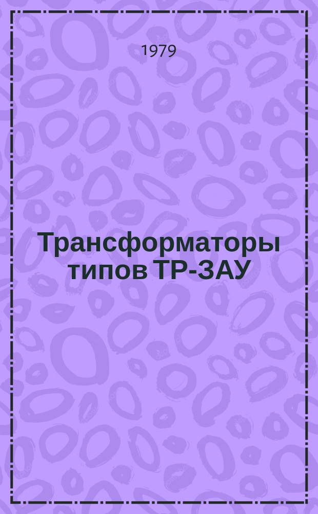 Трансформаторы типов ТР-ЗАУ(Т)3, ТР-4У(Т)З, ТР-70У(Т)З