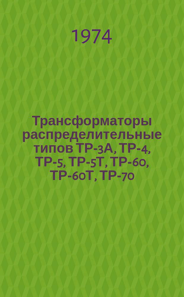 Трансформаторы распределительные типов ТР-3А, ТР-4, ТР-5, ТР-5Т, ТР-60, ТР-60Т, ТР-70