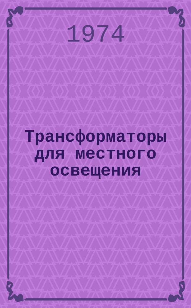 Трансформаторы для местного освещения