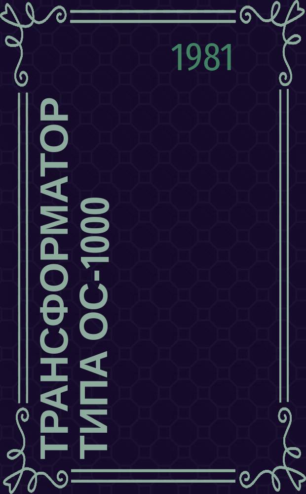 Трансформатор типа ОС-1000/10УЗ