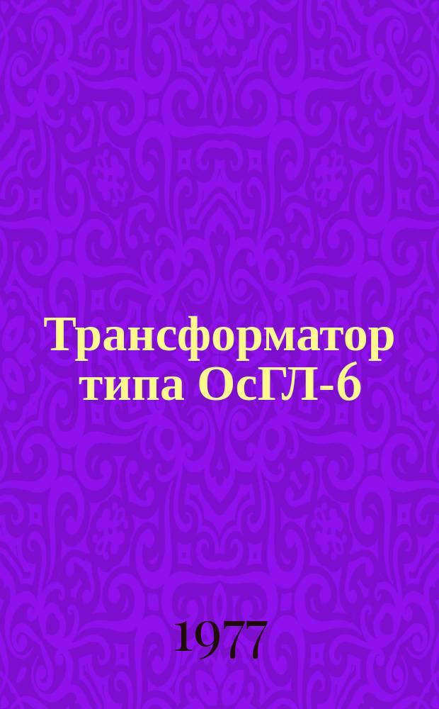 Трансформатор типа ОсГЛ-6/1,5У4