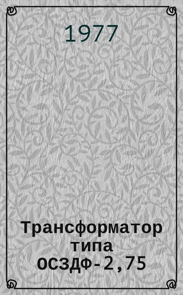Трансформатор типа ОСЗДФ-2,75/0,5У4