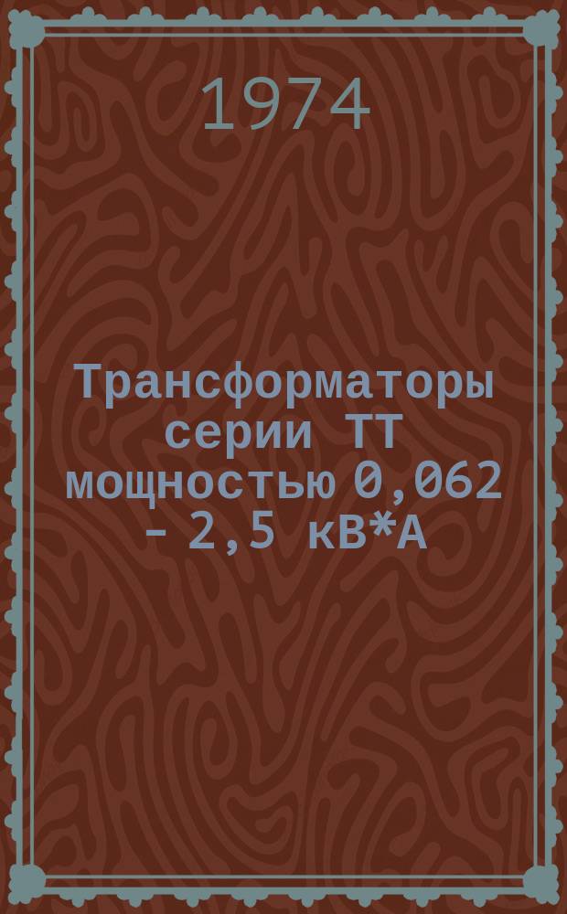 Трансформаторы серии ТТ мощностью 0,062 - 2,5 кВ*А