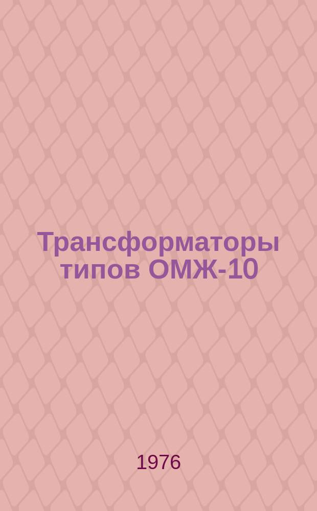 Трансформаторы типов ОМЖ-10/27,5-63У1 и ТМЖ-25/27,5-63У1