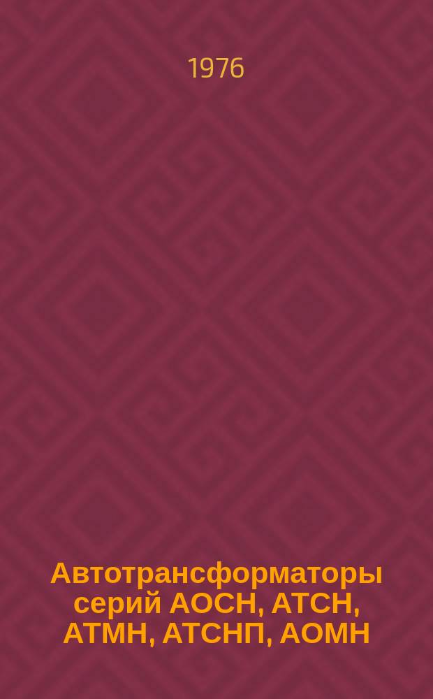 Автотрансформаторы серий АОСН, АТСН, АТМН, АТСНП, АОМН