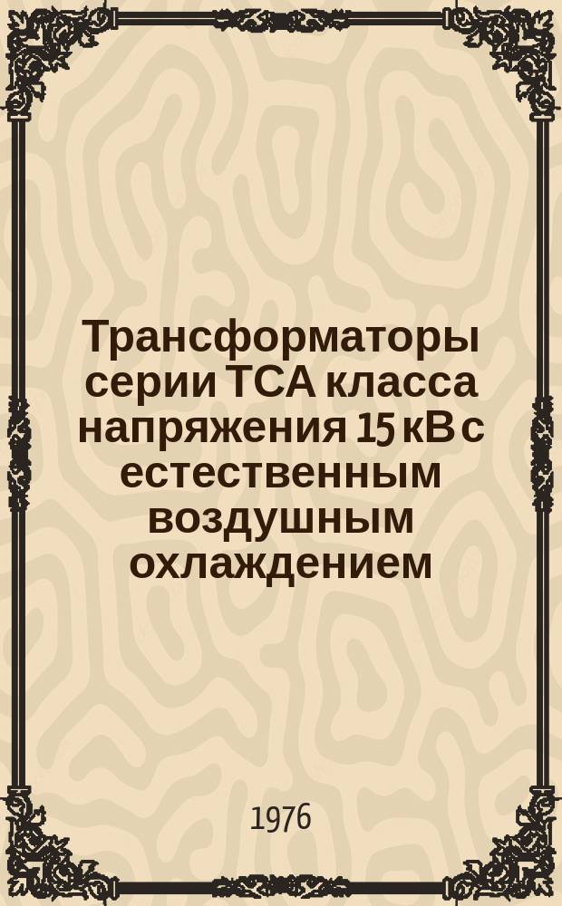 Трансформаторы серии ТСА класса напряжения 15 кВ с естественным воздушным охлаждением