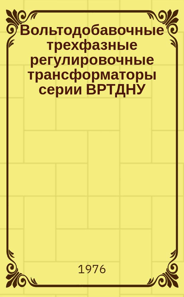 Вольтодобавочные трехфазные регулировочные трансформаторы серии ВРТДНУ