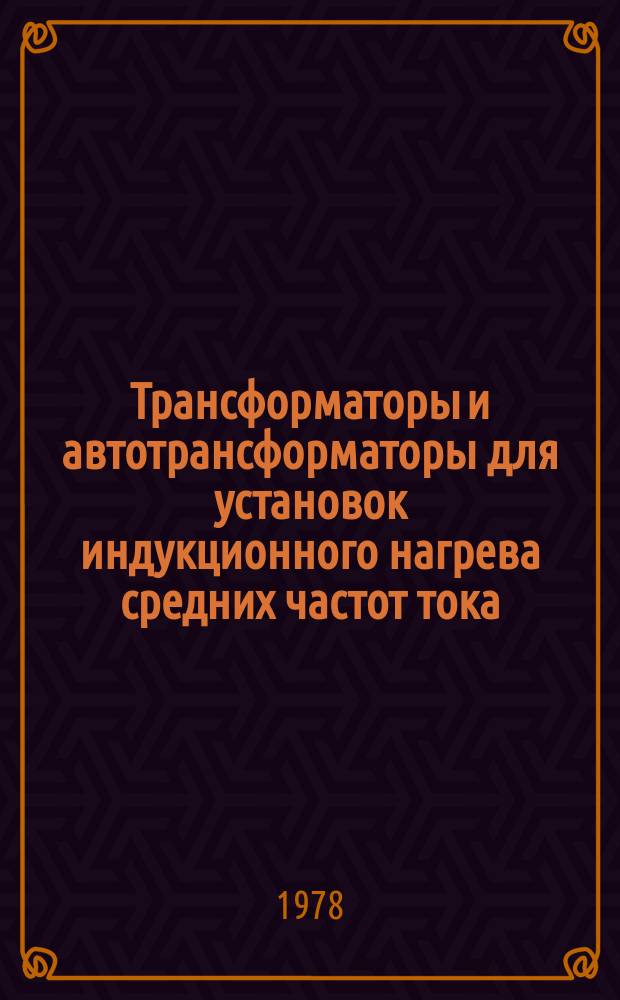 Трансформаторы и автотрансформаторы для установок индукционного нагрева средних частот тока