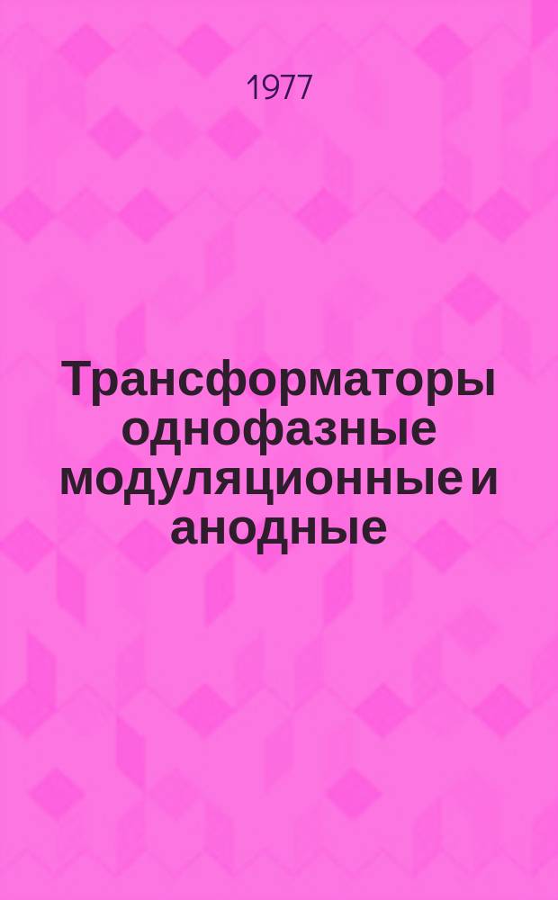 Трансформаторы однофазные модуляционные и анодные