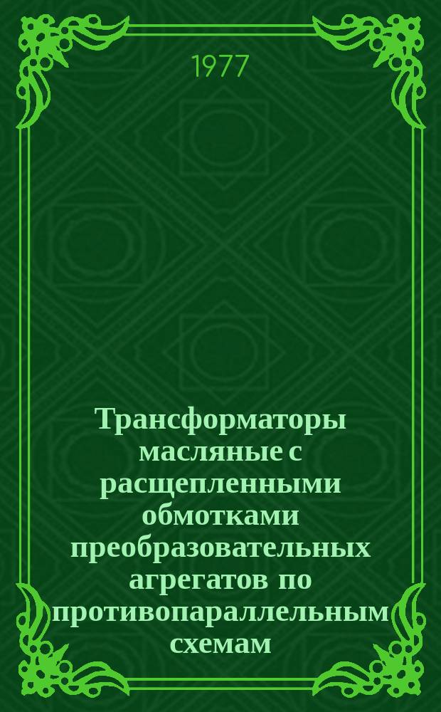 Трансформаторы масляные с расщепленными обмотками преобразовательных агрегатов по противопараллельным схемам