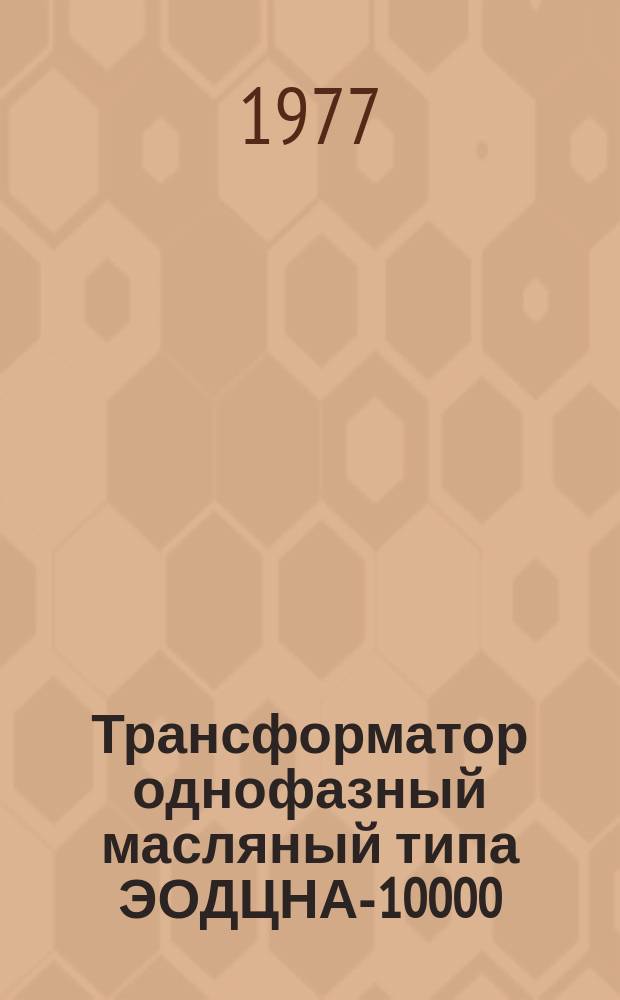 Трансформатор однофазный масляный типа ЭОДЦНА-10000/10-74 для плавки карбида кремния