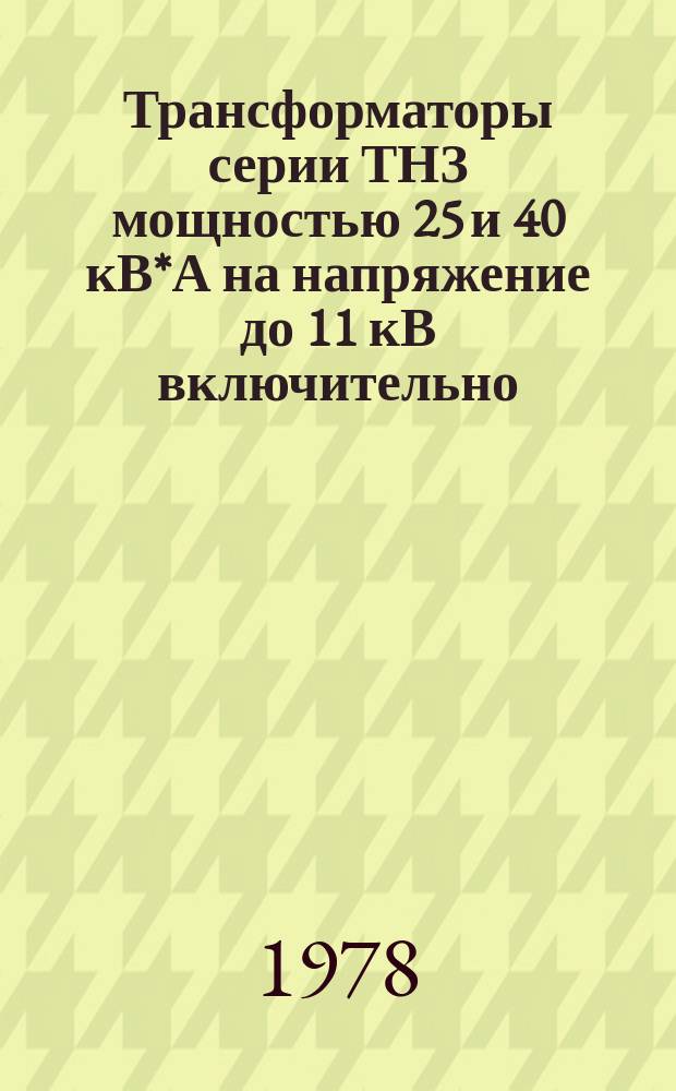 Трансформаторы серии ТНЗ мощностью 25 и 40 кВ*А на напряжение до 11 кВ включительно