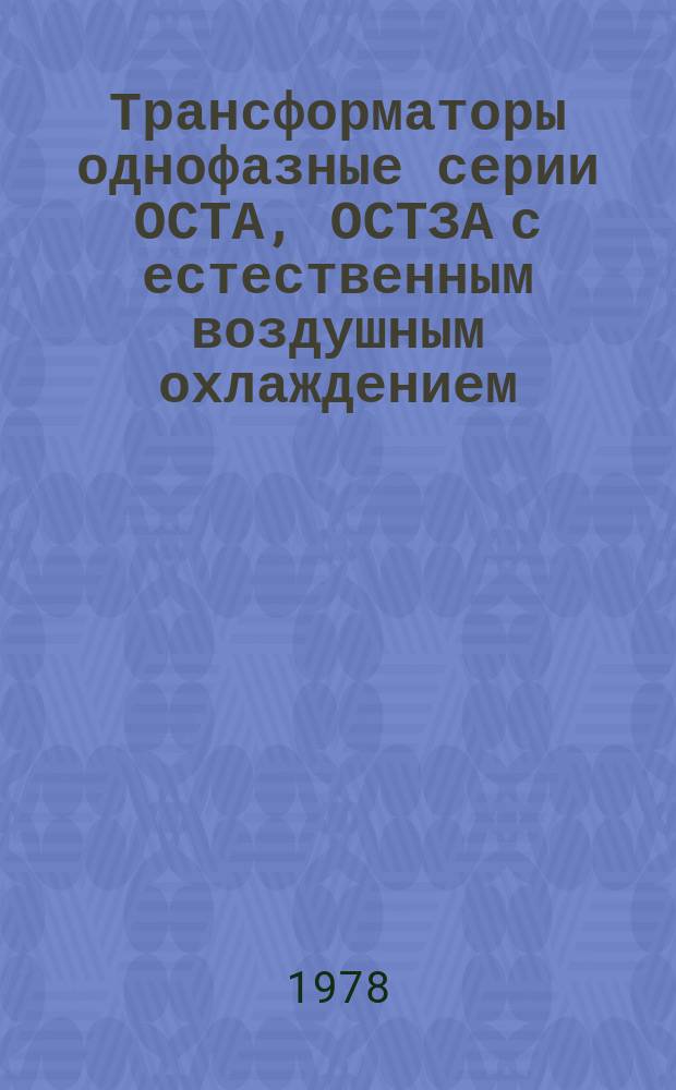Трансформаторы однофазные серии ОСТА, ОСТЗА с естественным воздушным охлаждением