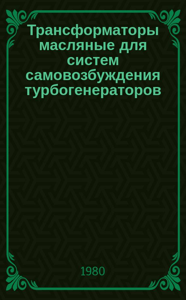 Трансформаторы масляные для систем самовозбуждения турбогенераторов
