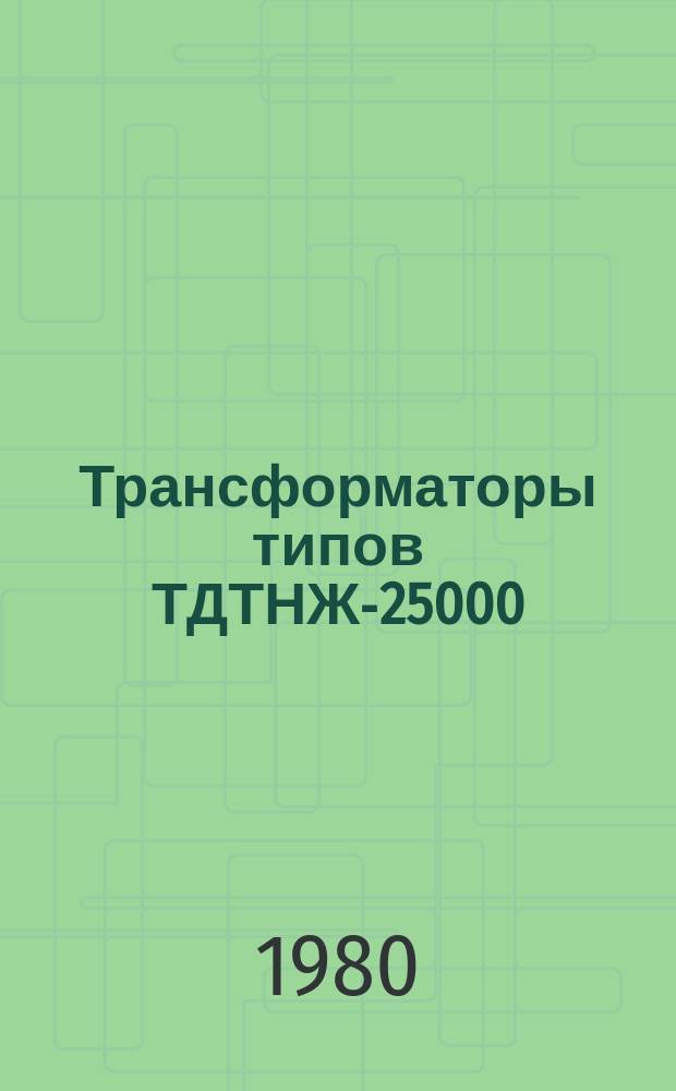 Трансформаторы типов ТДТНЖ-25000/110-69У1, ТДТНЖ-40000/110-71У1, ТДТНЖ-25000/150-71У1, ТДТНЖ-40000/150-72У1