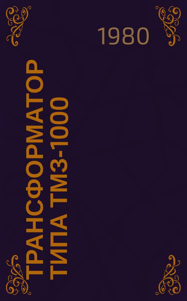 Трансформатор типа ТМЗ-1000/10-75У1(3)