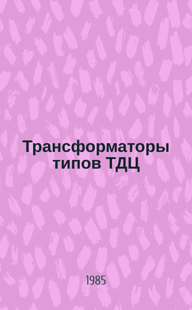 Трансформаторы типов ТДЦ(ТЦ)-250000/500-76У1, ТДЦ(ТЦ)-400000/500-79У1, ТЦ-630000/500-78У1
