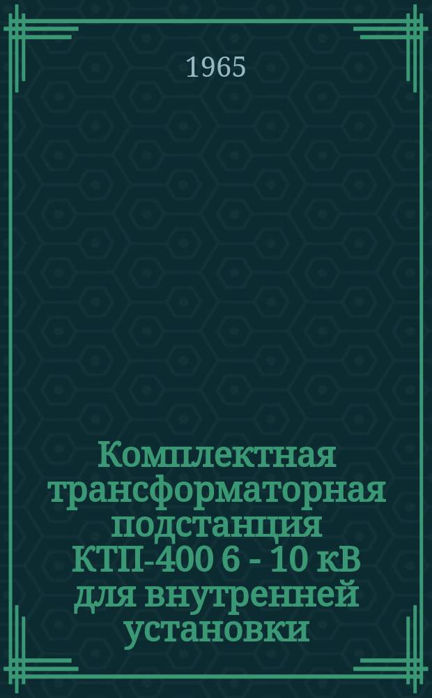 Комплектная трансформаторная подстанция КТП-400 6 - 10 кВ для внутренней установки