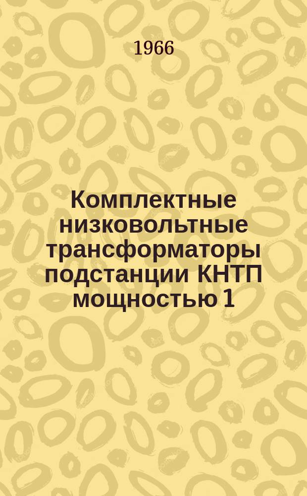 Комплектные низковольтные трансформаторы подстанции КНТП мощностью 1 (630 - 1000) кВ*А, 2 (630 - 1000) кВ*А на напряжение 6 - 10/0,4 кВ