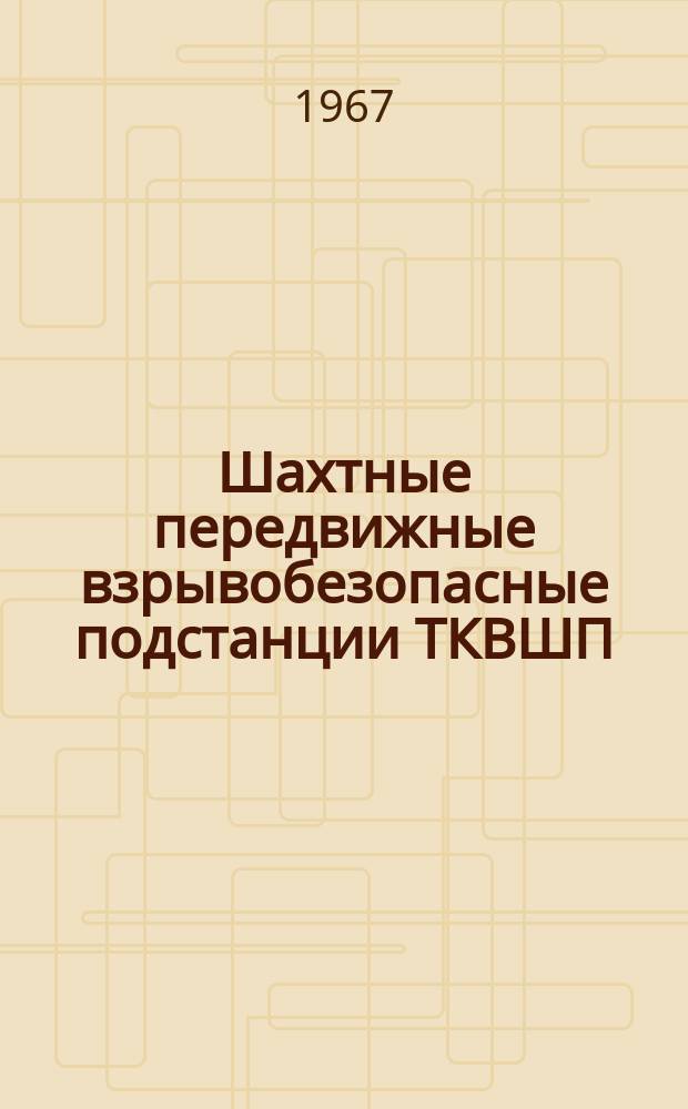 Шахтные передвижные взрывобезопасные подстанции ТКВШП