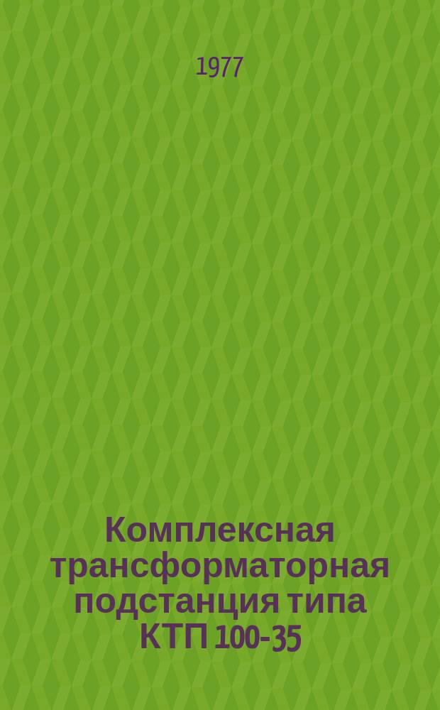 Комплексная трансформаторная подстанция типа КТП 100-35/0,4У1