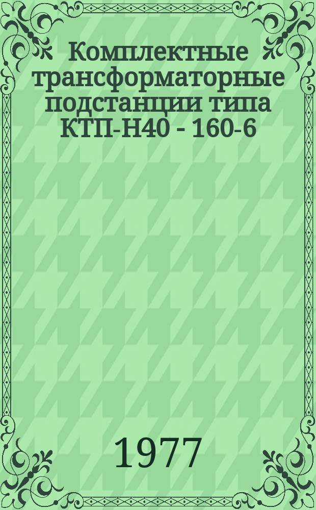 Комплектные трансформаторные подстанции типа КТП-Н40 - 160-6(10)/0,4У1