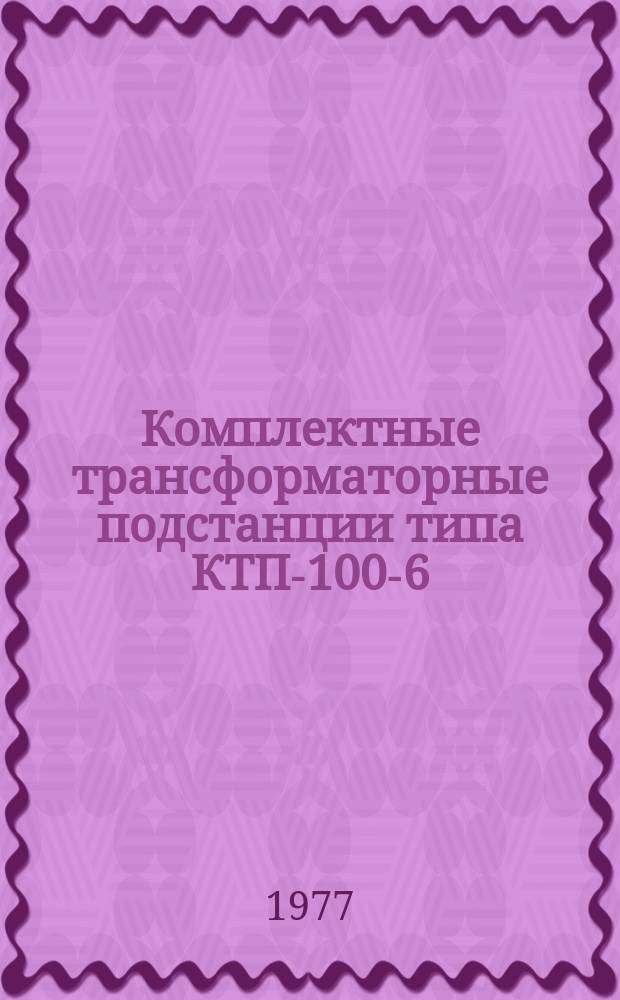 Комплектные трансформаторные подстанции типа КТП-100-6(10)/0,4У- и КТП 160-6(10)/0,4У1