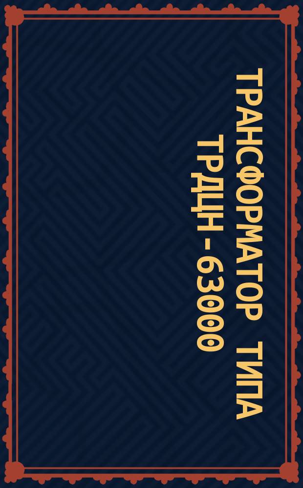 Трансформатор типа ТРДЦН-63000/330-73У1