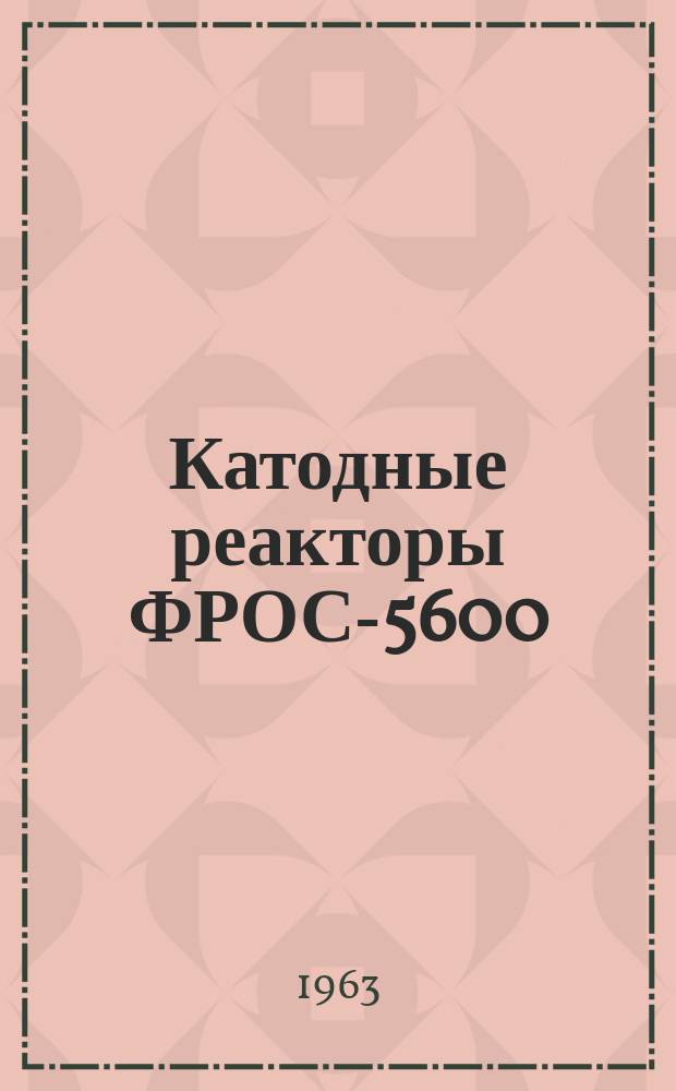 Катодные реакторы ФРОС-5600