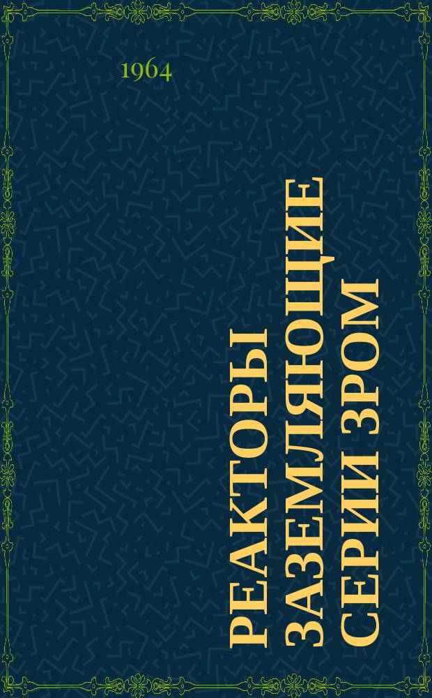 Реакторы заземляющие серии ЗРОМ