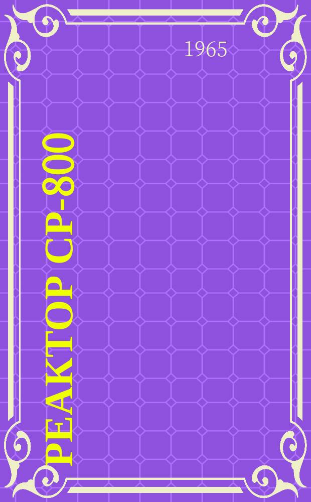 Реактор СР-800