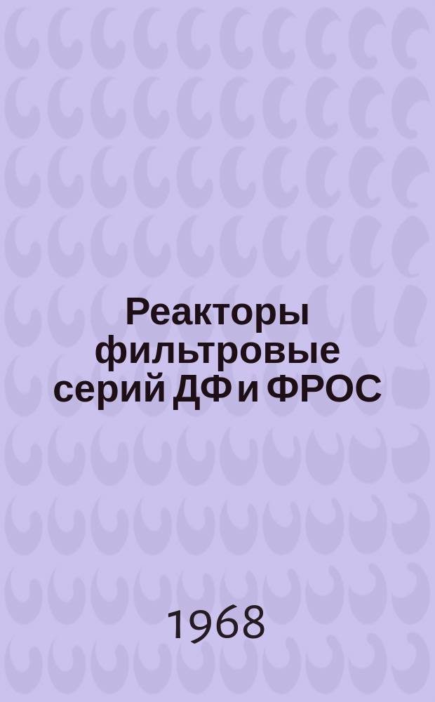 Реакторы фильтровые серий ДФ и ФРОС