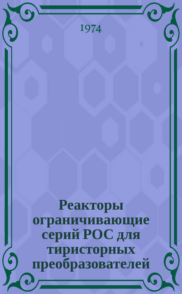 Реакторы ограничивающие серий РОС для тиристорных преобразователей