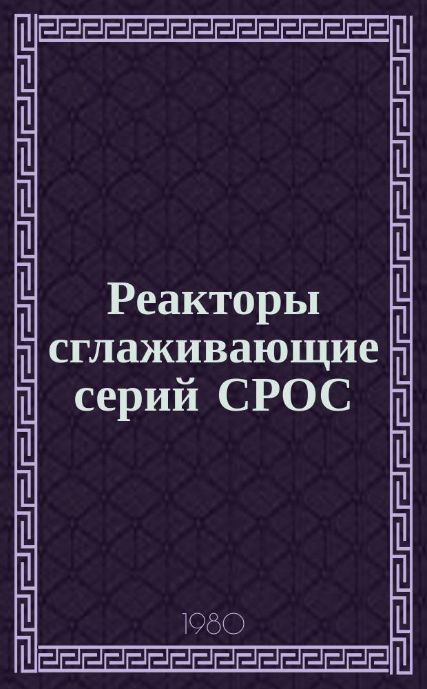 Реакторы сглаживающие серий СРОС