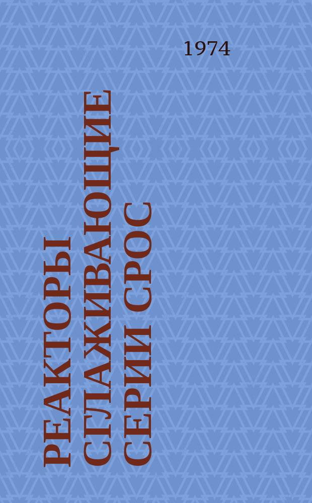 Реакторы сглаживающие серии СРОС