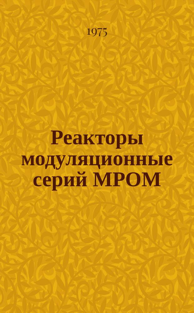 Реакторы модуляционные серий МРОМ
