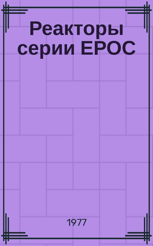 Реакторы серии ЕРОС