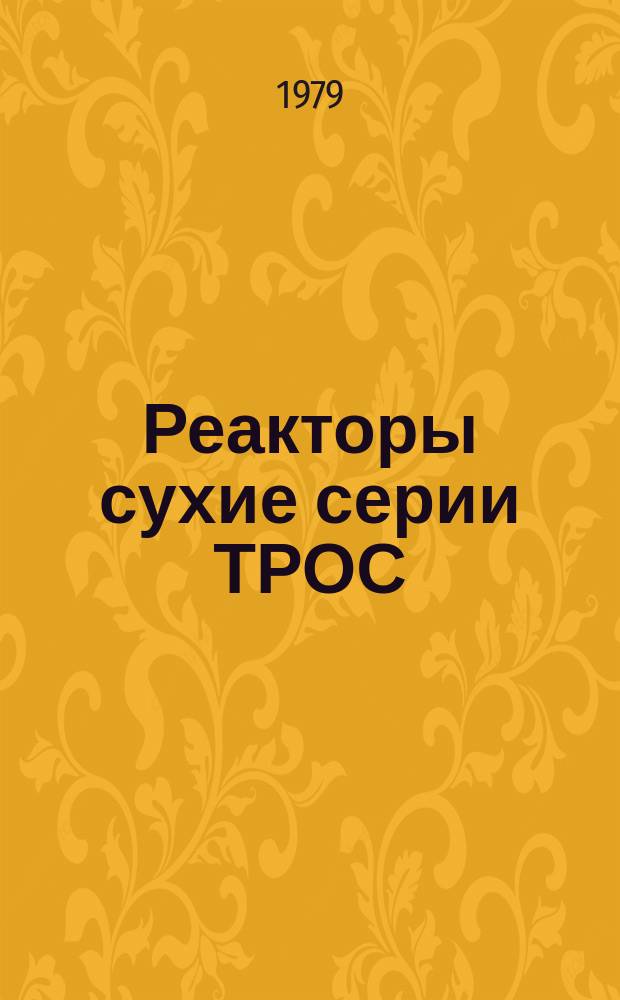 Реакторы сухие серии ТРОС