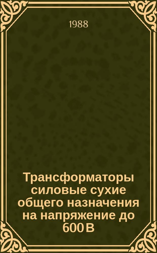 Трансформаторы силовые сухие общего назначения на напряжение до 600 В