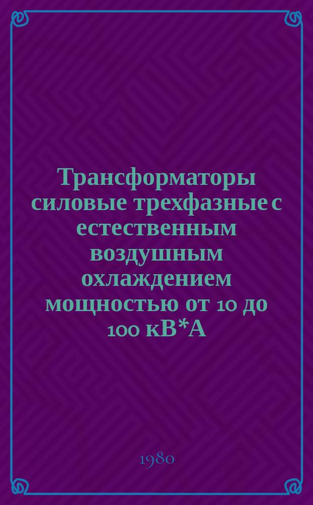 Трансформаторы силовые трехфазные с естественным воздушным охлаждением мощностью от 10 до 100 кВ*А